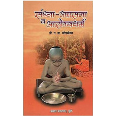 संध्या - उपासना व आरोग्यधर्म [Evening - Worship And Health (Marathi)]